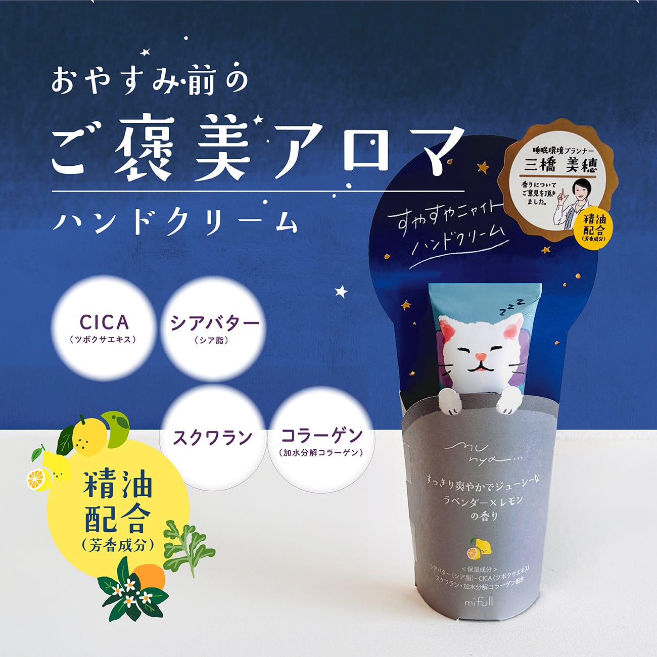 【mifull】munya すやすやニャイトハンドクリーム 精油 ラベンダー×ネロリ｜おやすみ CICA配合 保湿