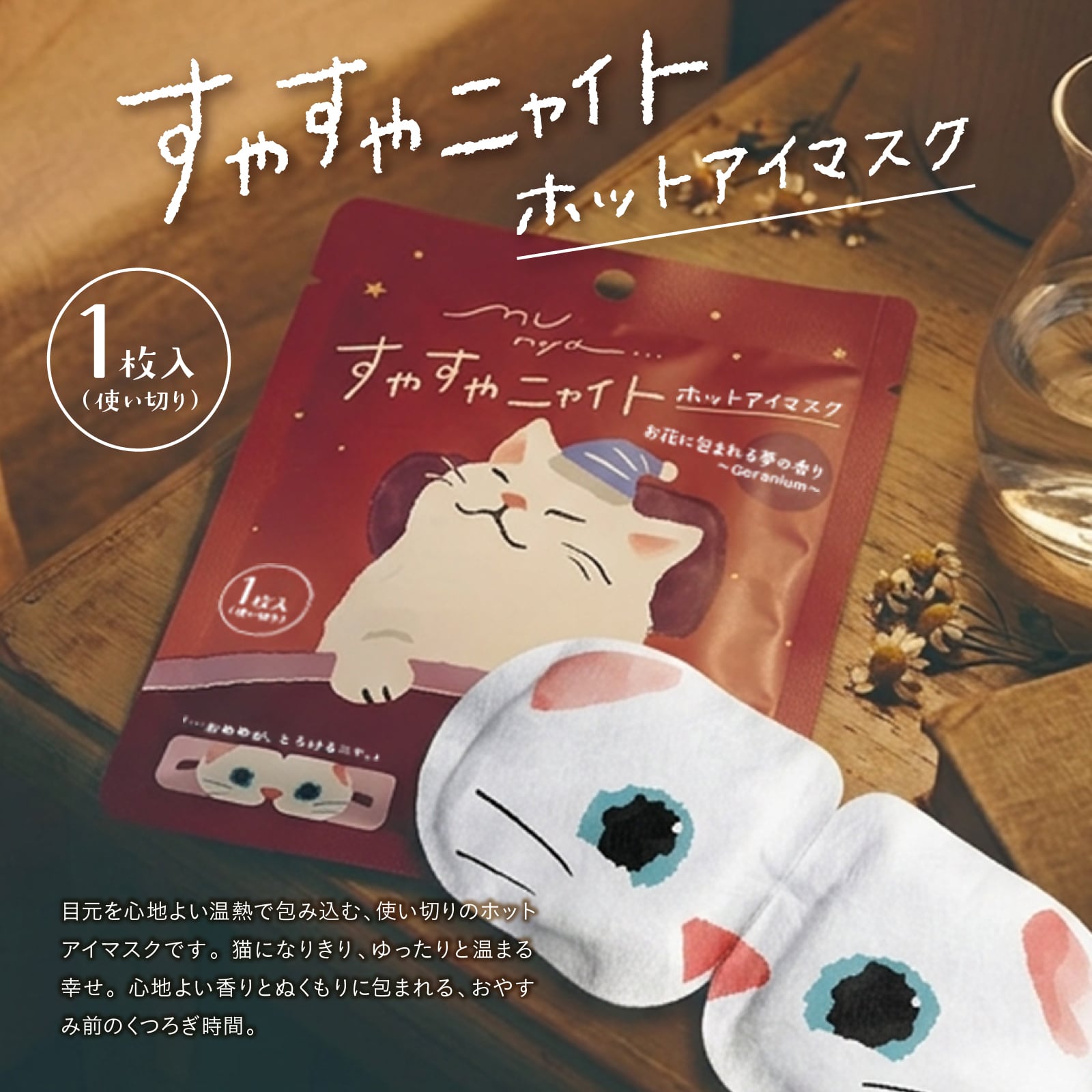 【mifull】munya すやすやニャイト ホットアイマスク1P 紫｜猫 1枚入 使い捨て 癒しグッズ
