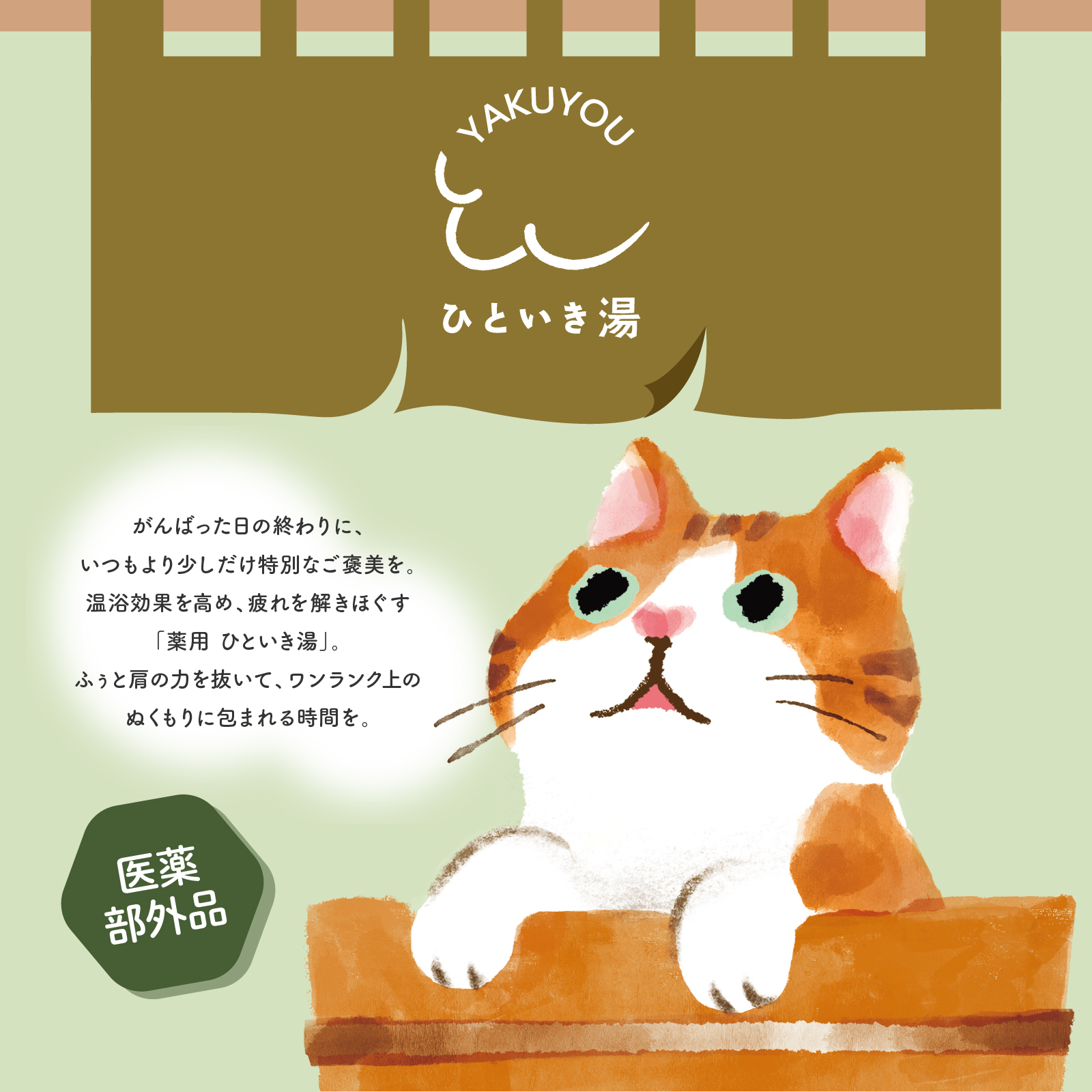 【mifull】薬用 ひといき湯 森林ヒノキ｜入浴剤 リラックス 医薬部外品 疲労回復 冷え性 整い