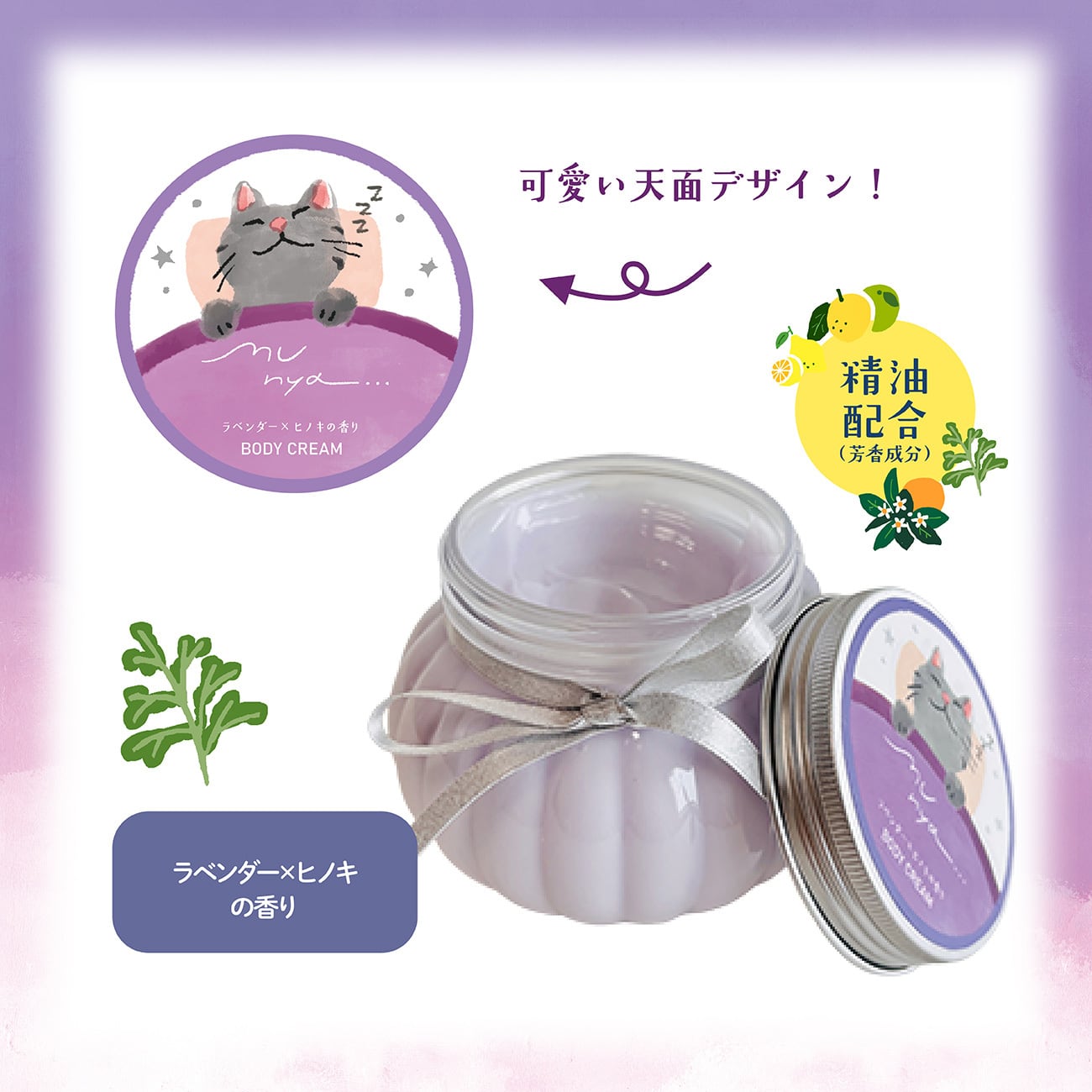 【mifull】munya すやすやニャイトボディクリーム 精油 ラベンダー×ヒノキ｜おやすみ 大容量 CICA配合 全身保湿