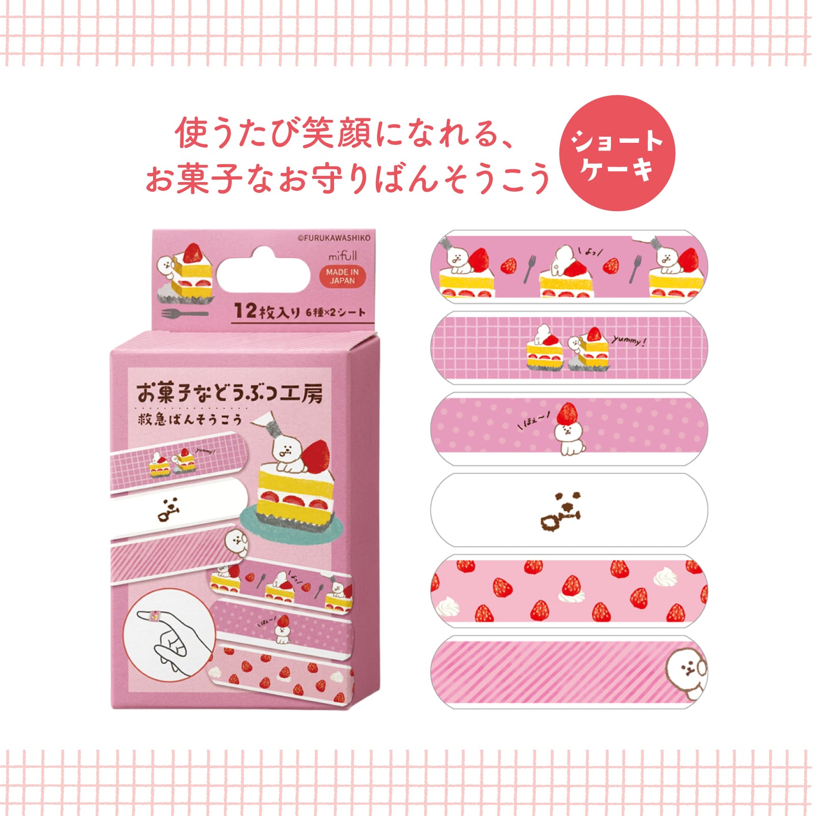 【mifull】お菓子などうぶつ工房 絆創膏 ショートケーキ｜絆創膏 かわいい プチギフト 猫 お菓子デザイン