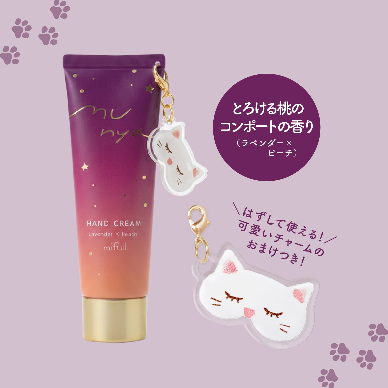 【mifull】munya チャーム付ハンドクリーム 紫｜猫 スキンケア 保湿 ハンドケア 癒しグッズ ギフトにも 自分へのご褒美にも