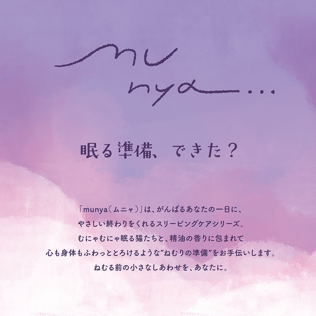 【mifull】munya すやすやニャイトハンドクリーム 精油 ラベンダー×ネロリ｜おやすみ CICA配合 保湿