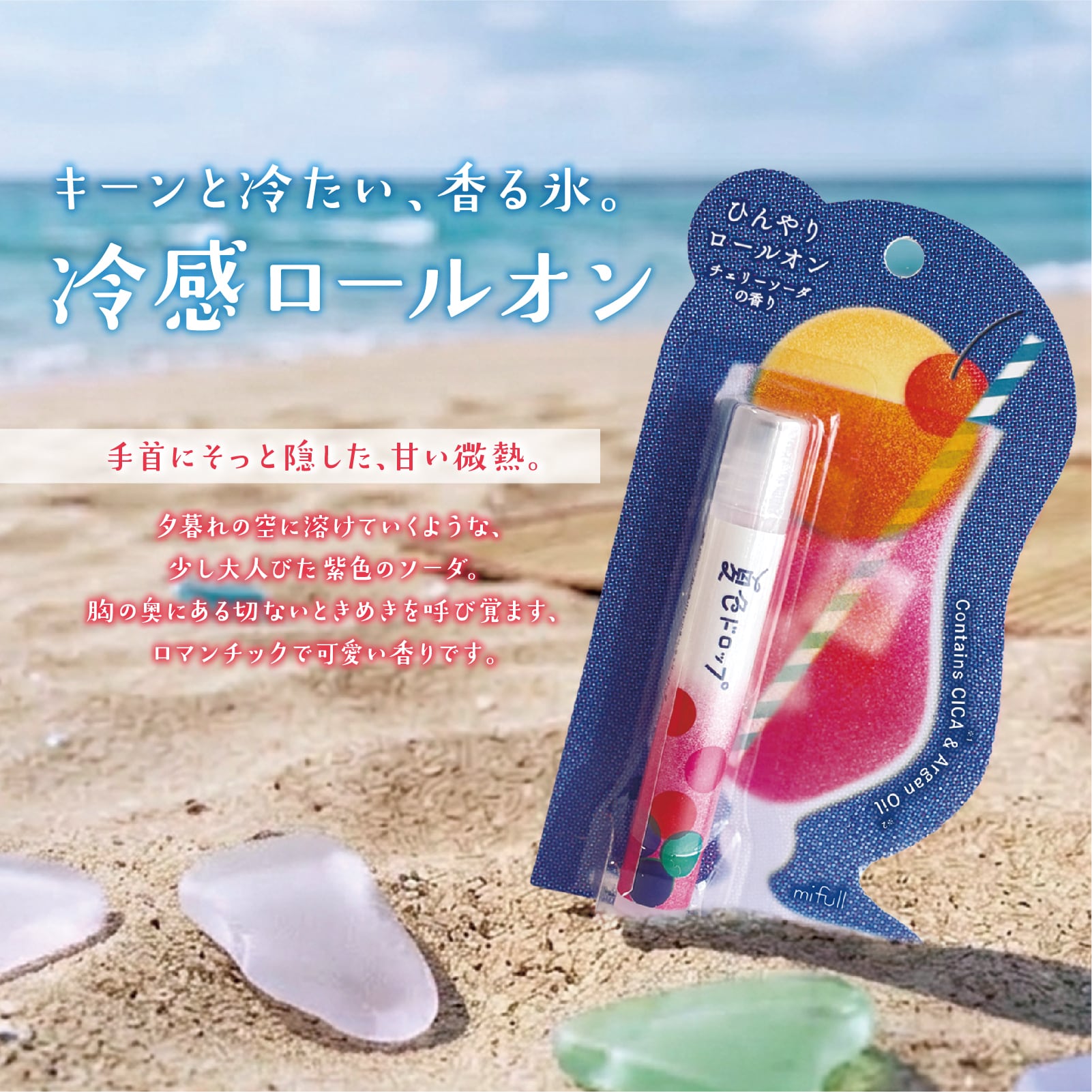 【mifull】夏色ドロップ ひんやりロールオン チェリーソーダ｜CICAアルガンオイル配合 香水 フレグランス