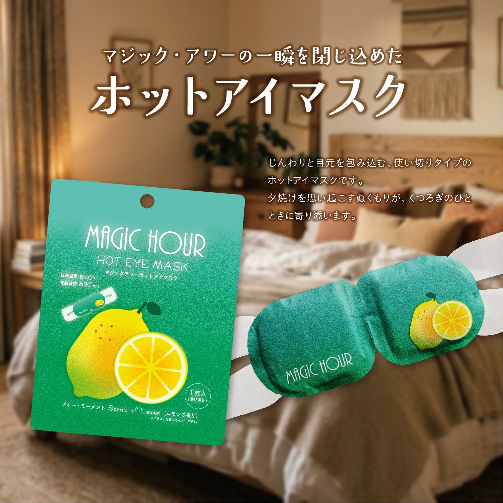 【mifull】夏色ドロップ マジックアワーホットアイマスク1P レモン｜ギフト 1枚入 使い捨て 癒しグッズ
