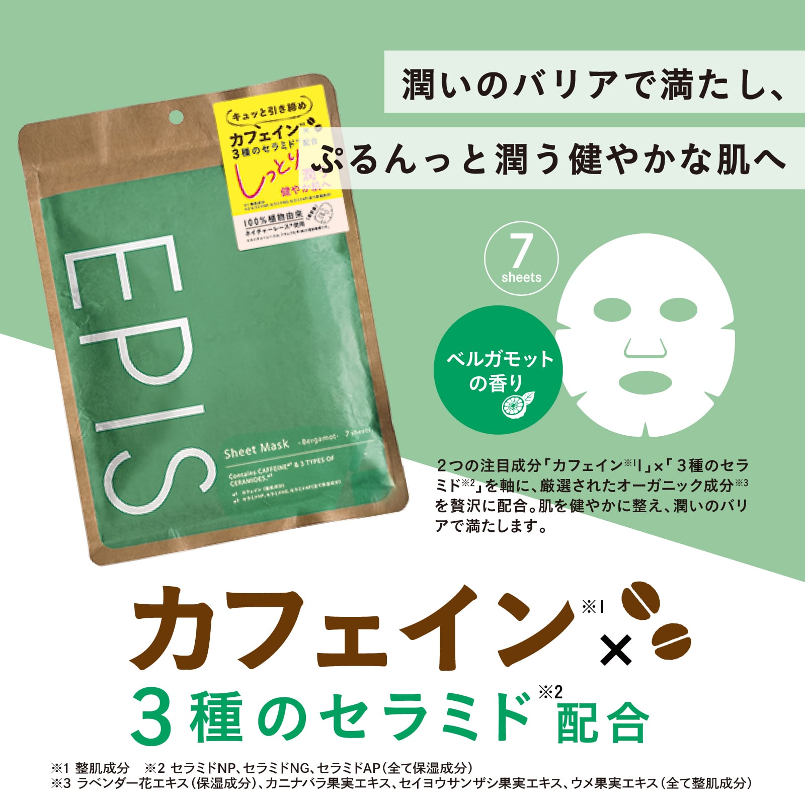 EPIS ひきしめシートマスク カフェイン×3種のセラミド｜シートマスク セラミド配合 フェイスマスク 毛穴 スキンケア