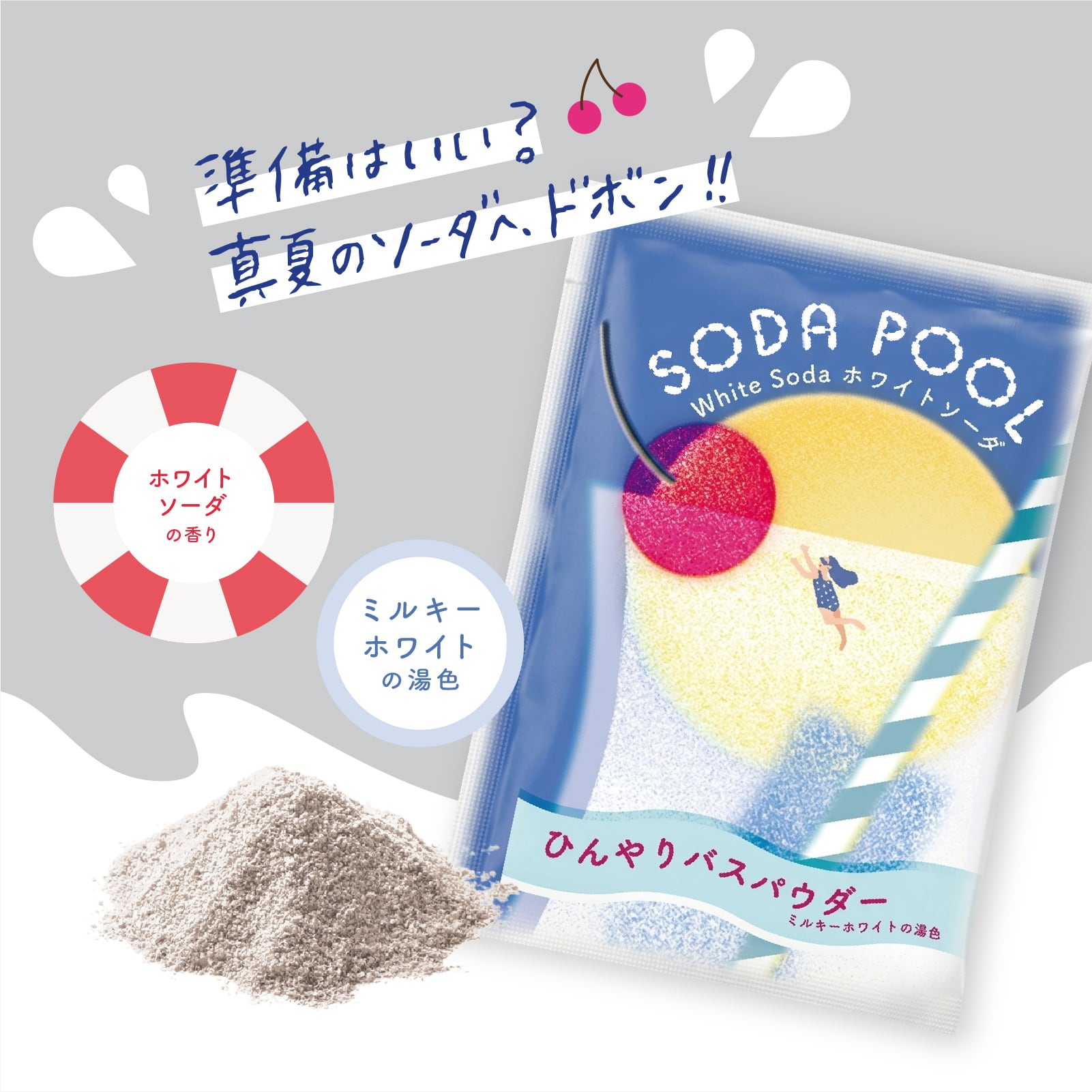 【mifull】夏色ドロップ SODA POOL ひんやりバスパウダー ホワイトソーダ｜入浴剤 リラックス クール