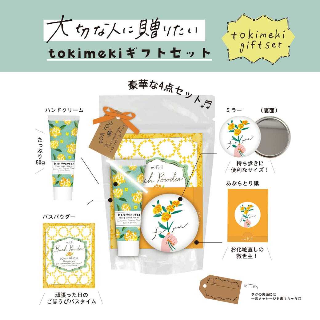 【mifull】tokimeki gift set キンモクセイ｜ギフトセット 金木犀の香り ハンドクリーム バスパウダー