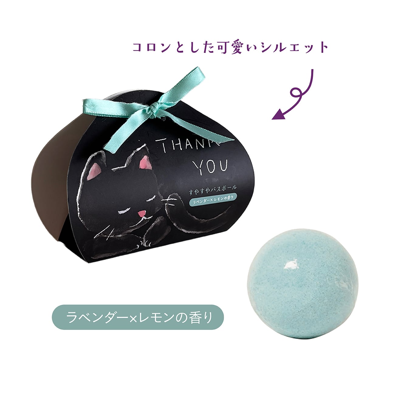 【mifull】munya すやすやニャイトバスボール THANKYOU｜入浴剤 メッセージ プチギフト 猫