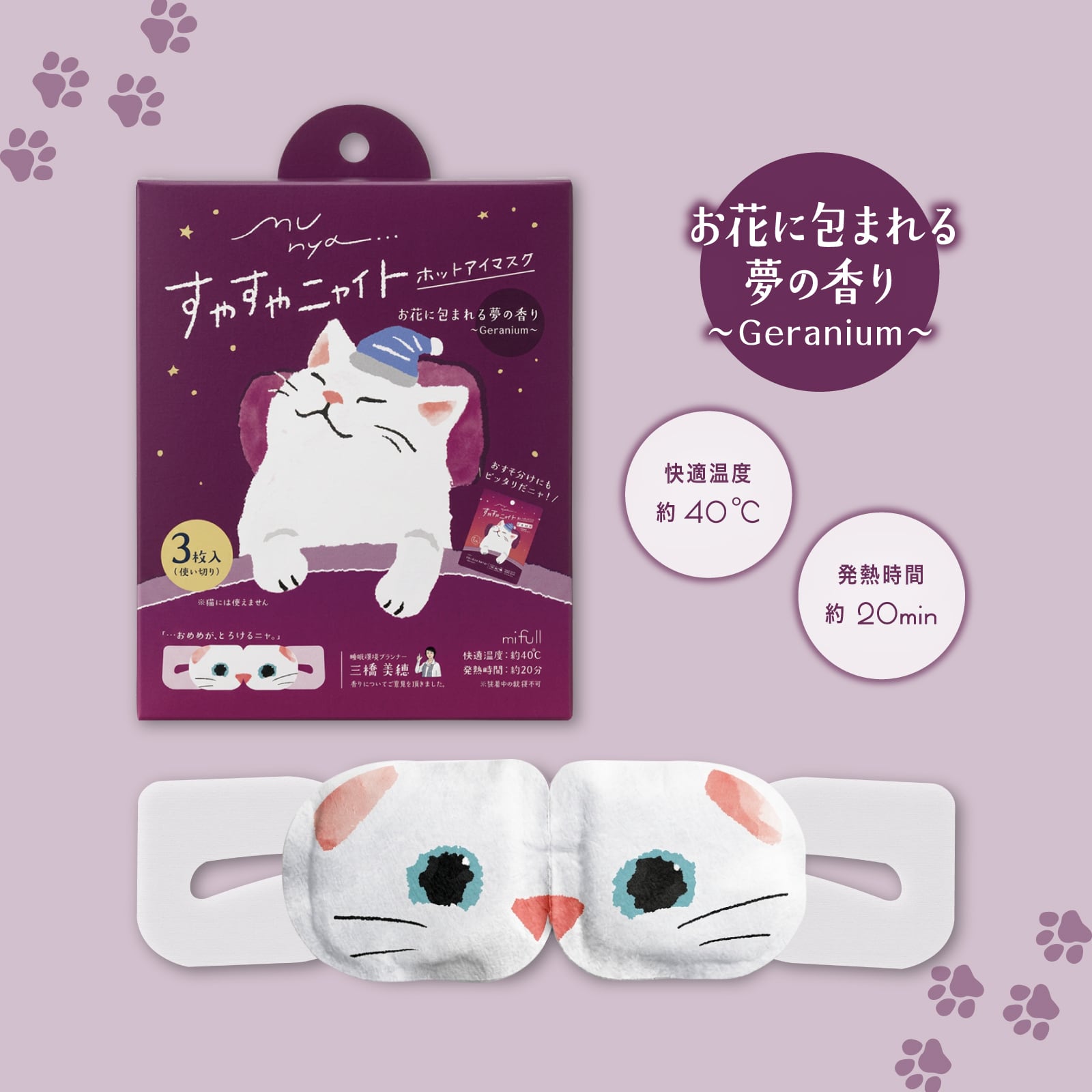 【mifull】munya すやすやニャイト ホットアイマスク3P 紫｜猫 3枚入 使い捨て 癒しグッズ 疲れ目に ギフトにも 自分へのご褒美にも