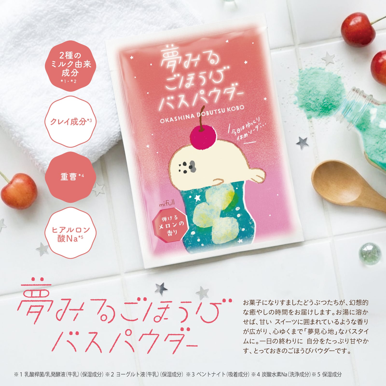 【mifull】お菓子などうぶつ工房 バスパウダー クリームソーダ｜入浴剤 バスパウダー プチギフト 猫 お菓子デザイン