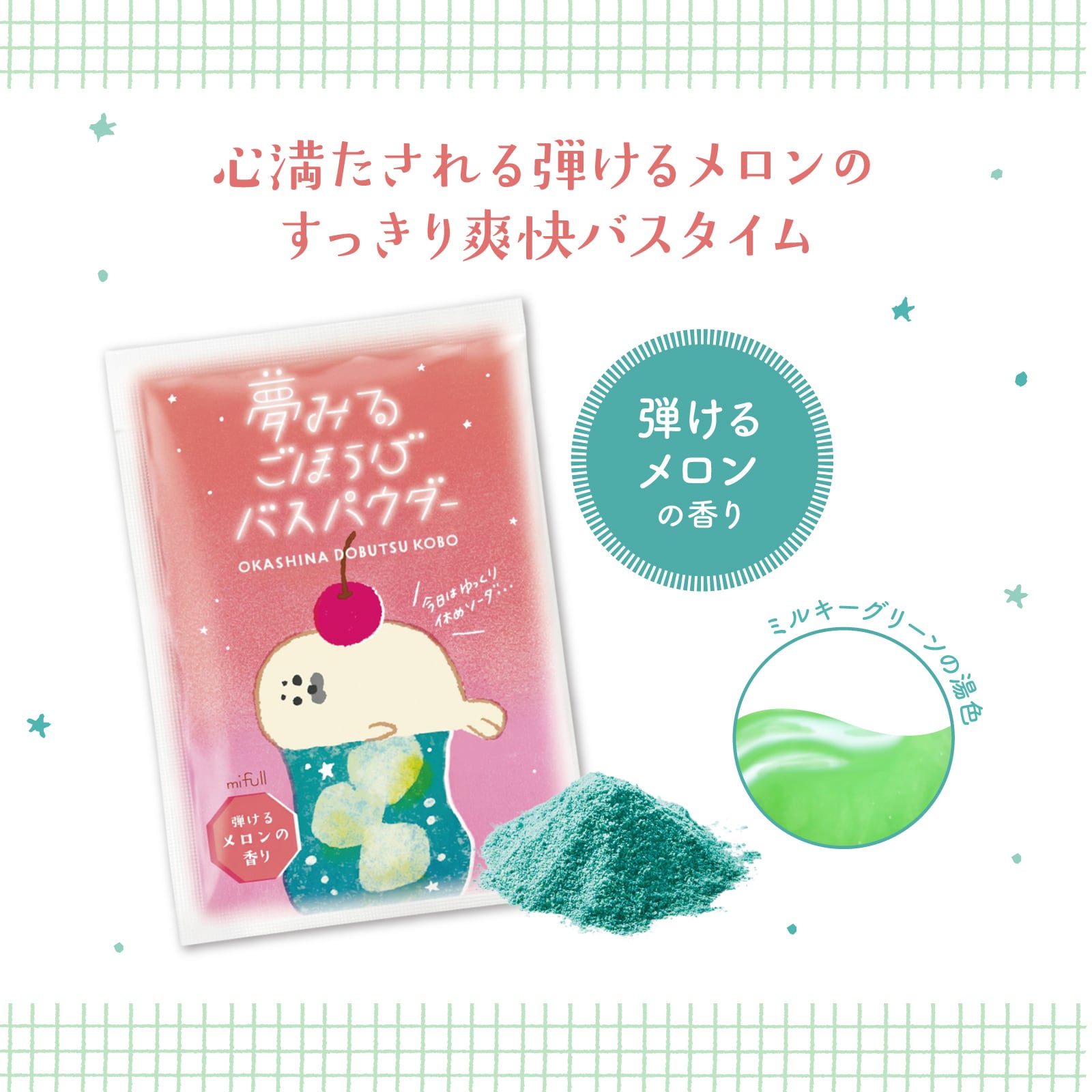【mifull】お菓子などうぶつ工房 バスパウダー クリームソーダ｜入浴剤 バスパウダー プチギフト 猫 お菓子デザイン