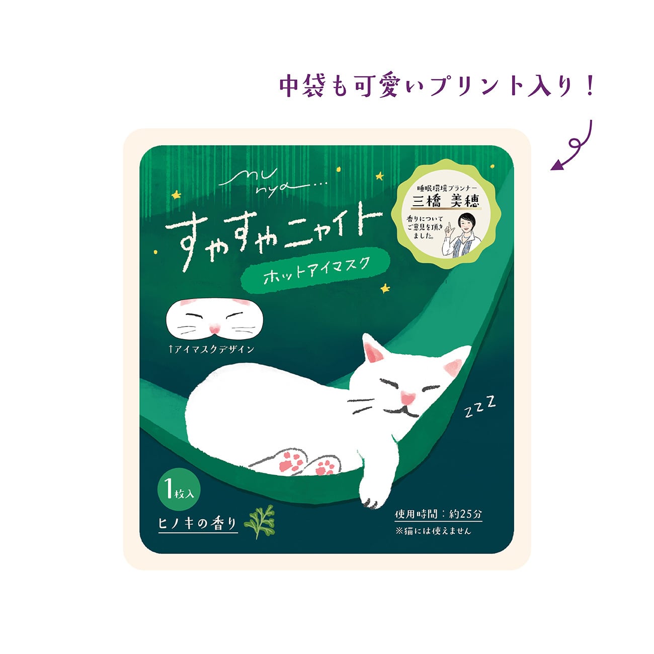 【mifull】munya すやすやニャイト ホットアイマスク ヒノキ｜猫 3枚入 使い捨て 癒しグッズ