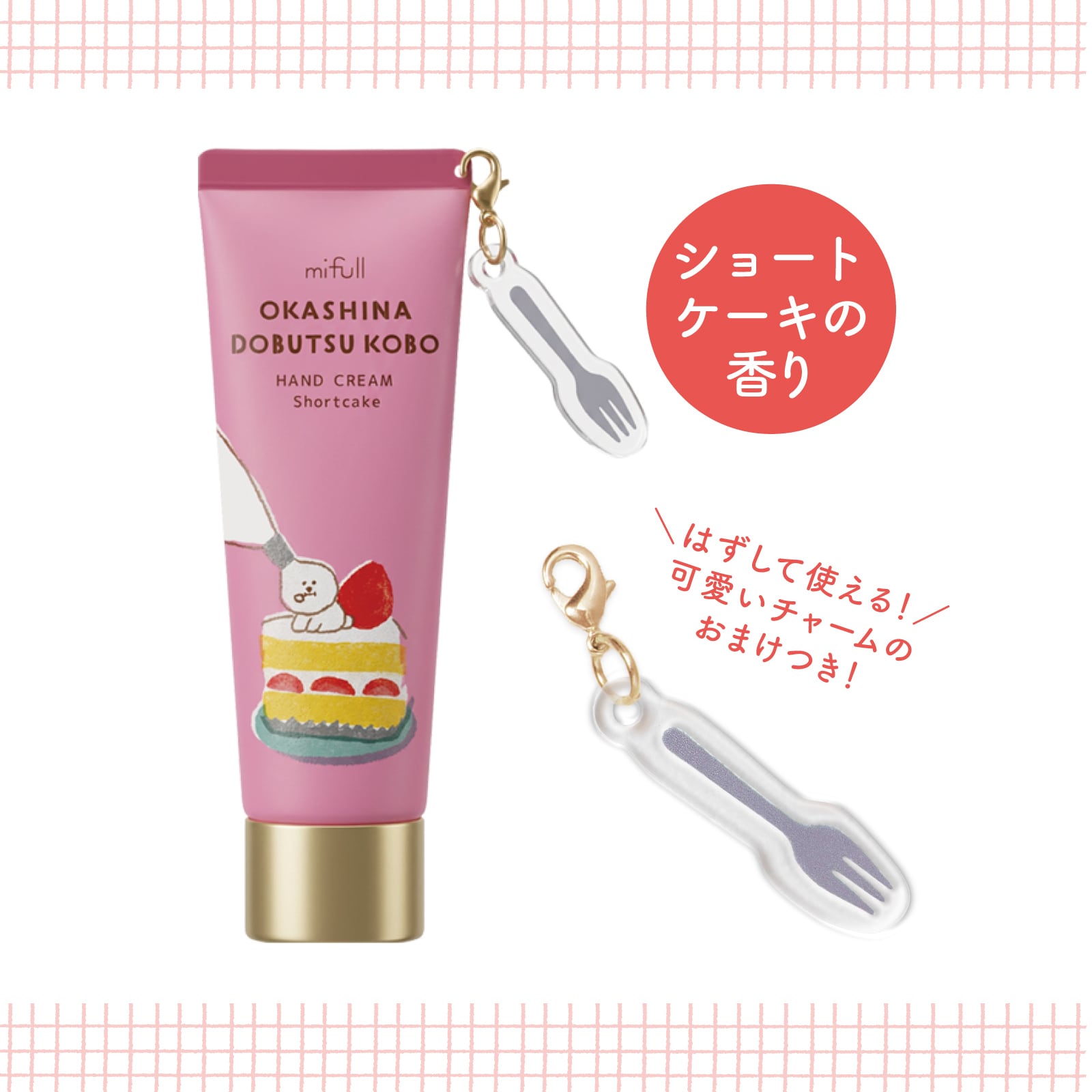【mifull】お菓子などうぶつ工房 チャーム付ハンドクリーム ショートケーキ｜ハンドクリーム チャーム付き プレゼント ギフト 猫