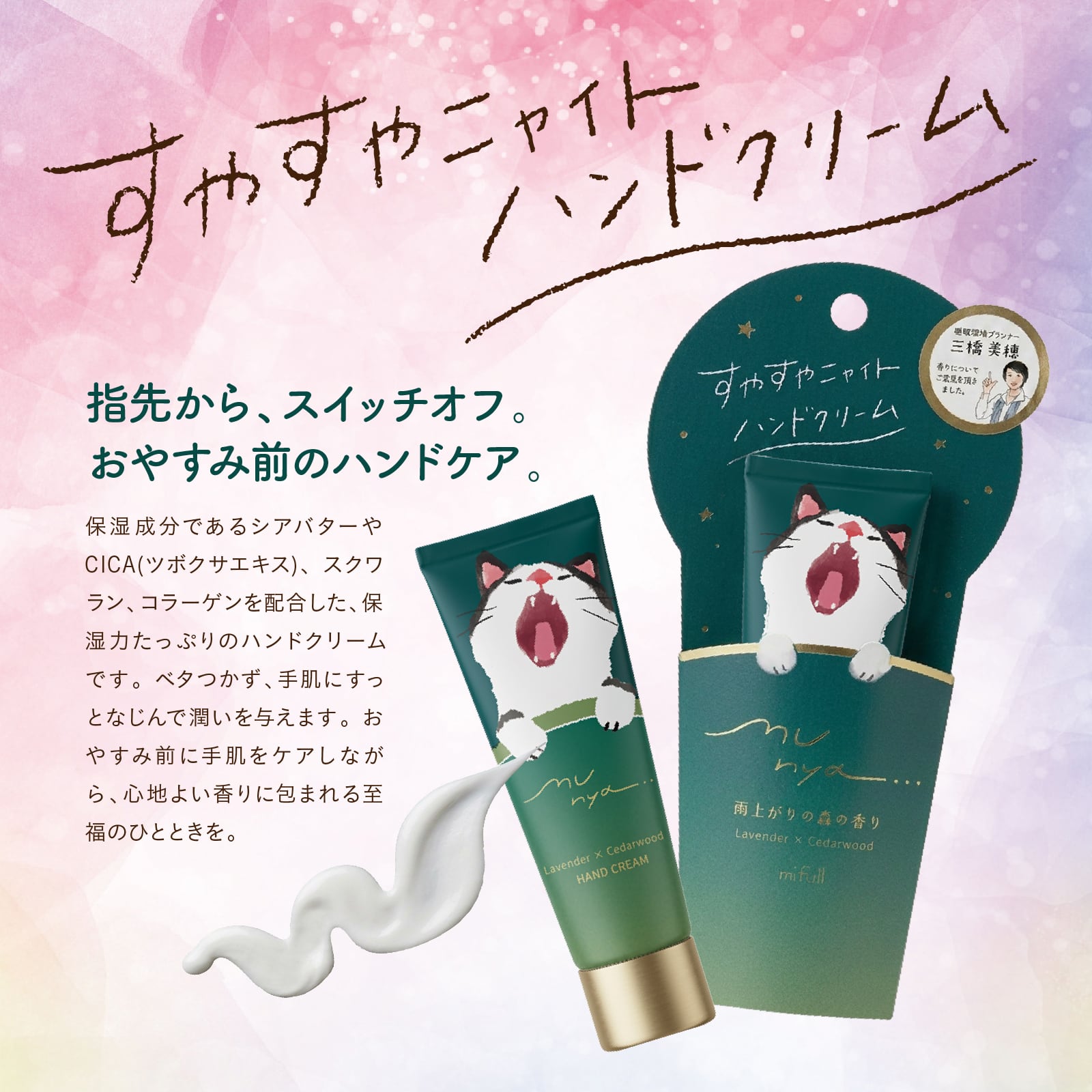 【mifull】munya すやすやニャイトハンドクリーム 緑｜猫 スキンケア 保湿 ハンドケア 癒しグッズ ギフトにも 自分へのご褒美にも