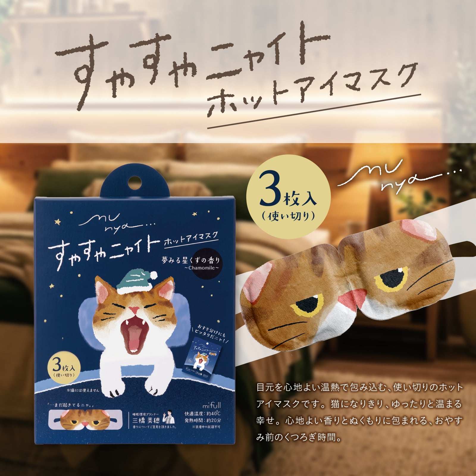 【mifull】munya すやすやニャイト ホットアイマスク3P 青｜猫 3枚入 使い捨て 癒しグッズ 疲れ目に ギフトにも 自分へのご褒美にも