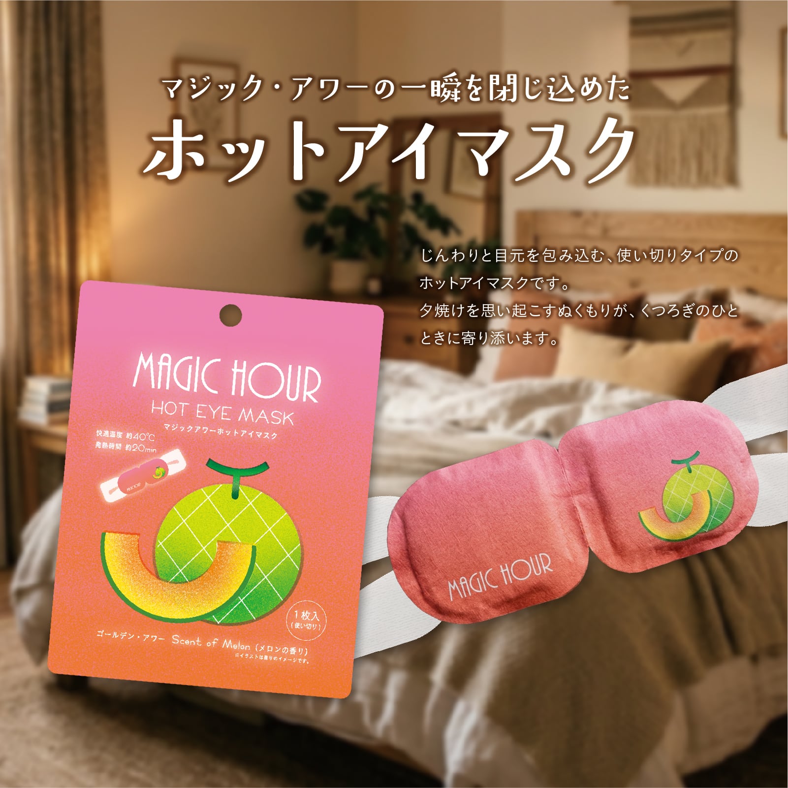 【mifull】夏色ドロップ マジックアワーホットアイマスク1P メロン｜ギフト 1枚入 使い捨て 癒しグッズ