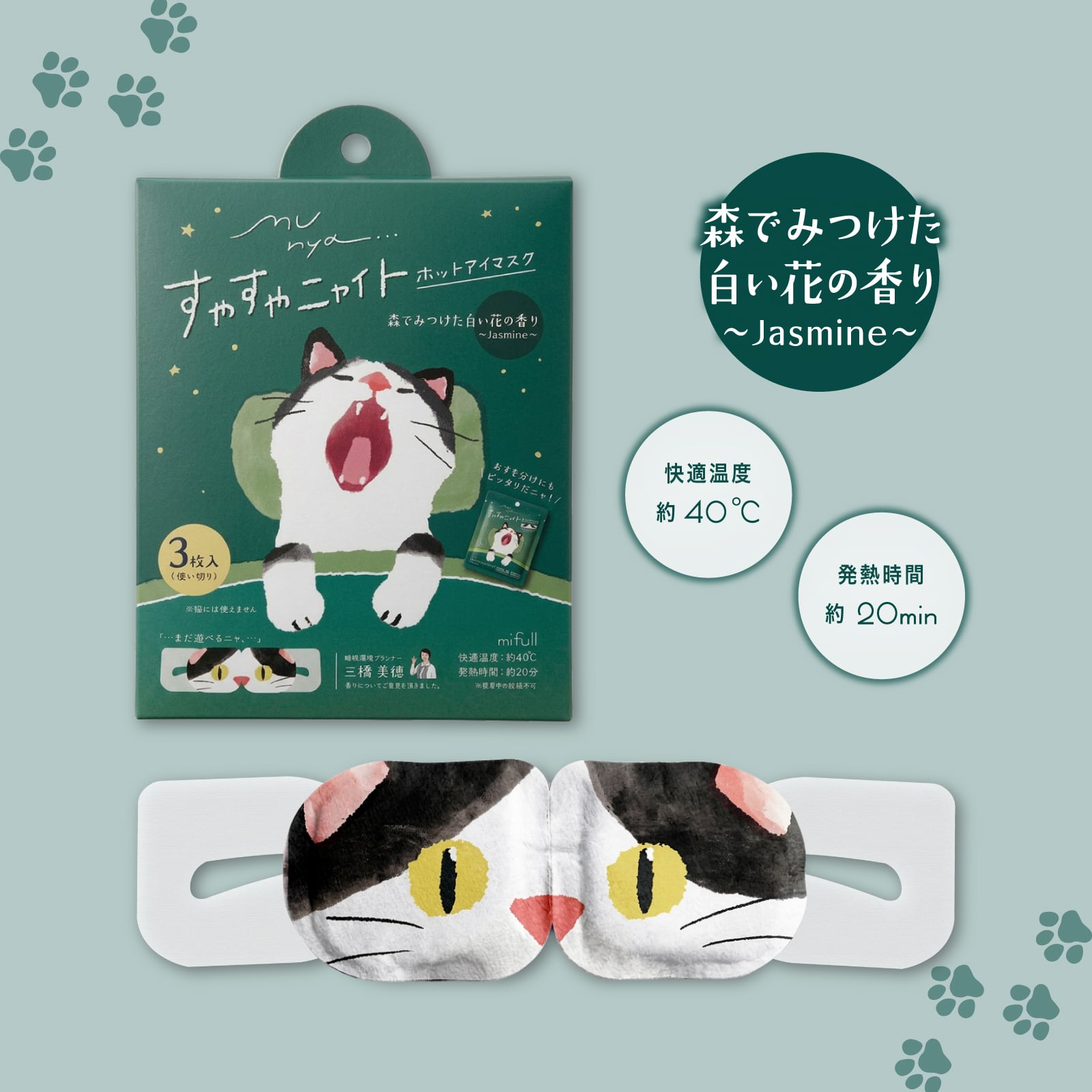 【mifull】munya すやすやニャイト ホットアイマスク3P 緑｜猫 3枚入 使い捨て 癒しグッズ 疲れ目に ギフトにも 自分へのご褒美にも