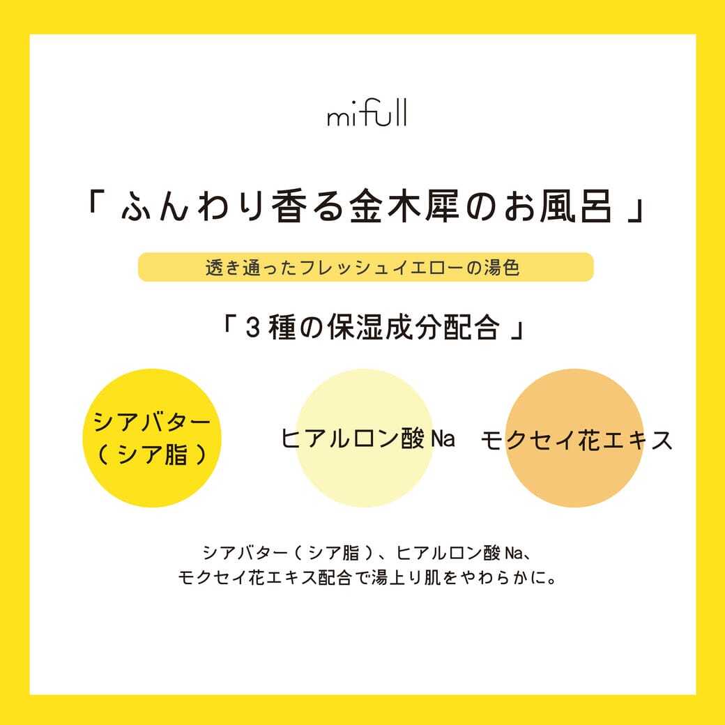 【mifull】hidamariバスパウダーキンモクセイ｜入浴剤 金木犀の香り 保湿 シアバター配合 プチギフト
