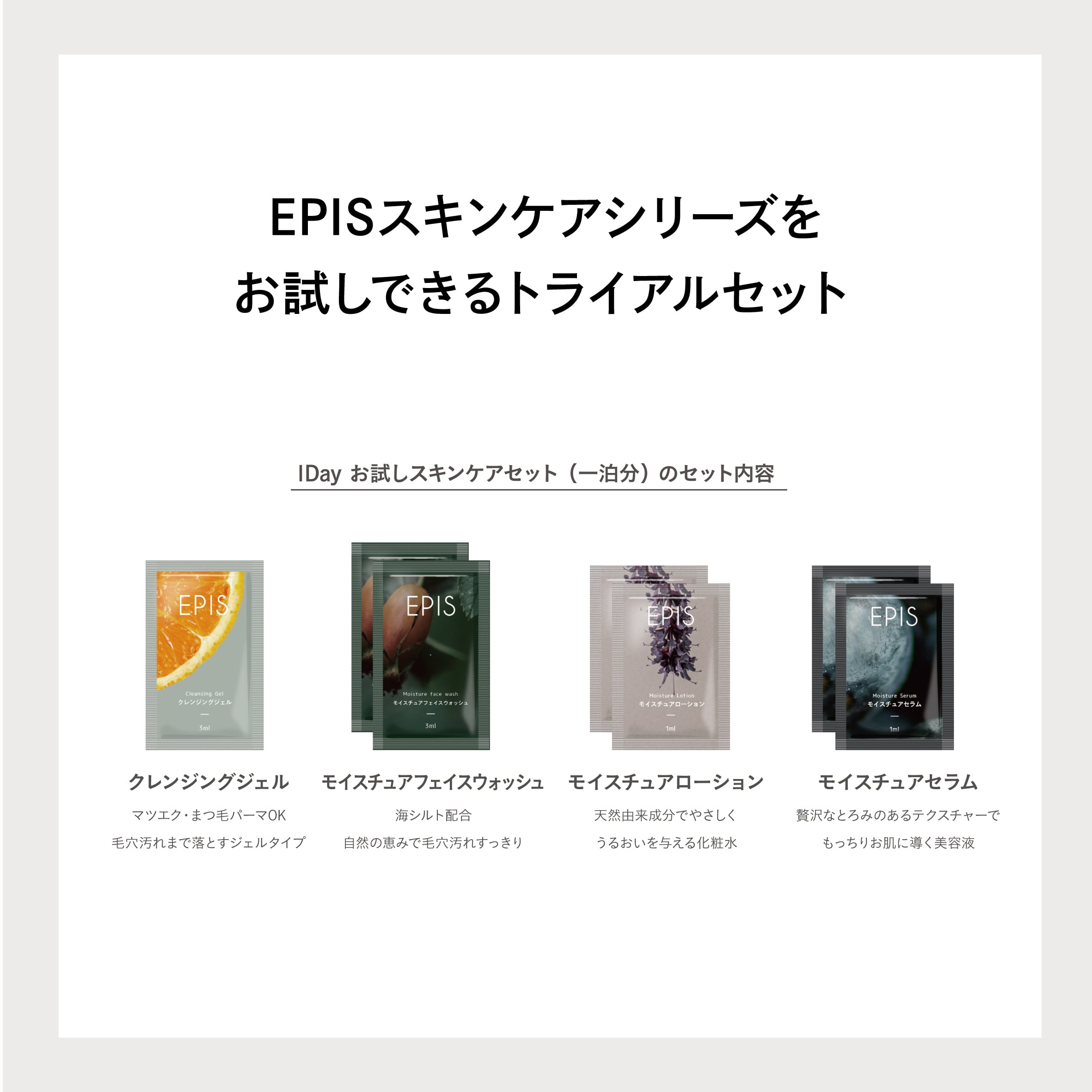 EPIS 1Dayお試しスキンケアセット｜オーガニック スキンケア 1Day トライアル 旅行用