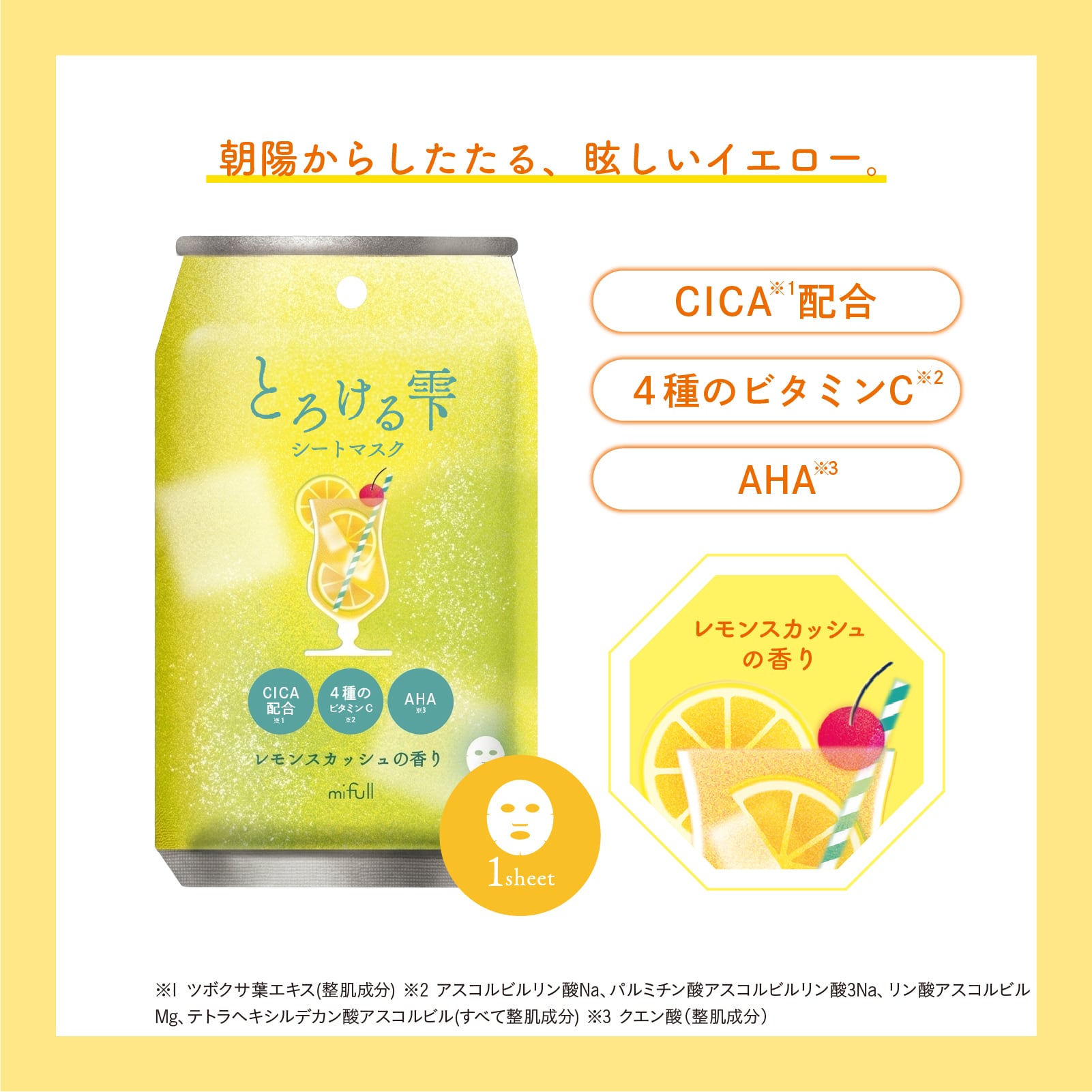 【mifull】夏色ドロップ とろける雫シートマスク レモンスカッシュ｜フェイスパック CICA配合 4種のビタミンC配合 AHA 1枚入