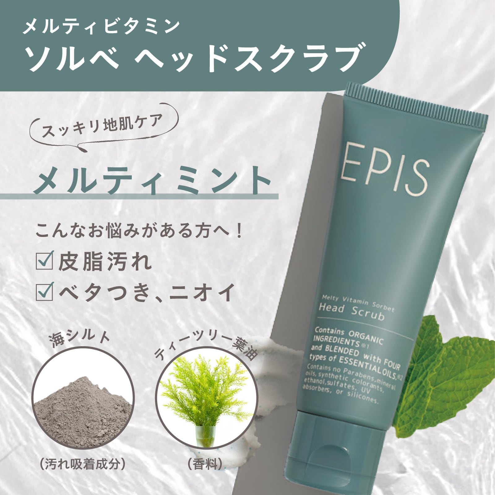EPIS ビタミンソルベ ヘッドスクラブ ミント｜日本製 頭皮ケア ヘアケア 200g