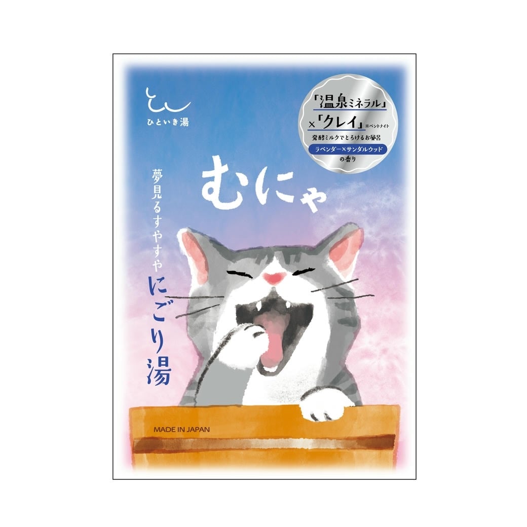 【mifull】ひといき湯 「むにゃ」夢みるすやすやにごり湯｜入浴剤 おやすみ リラックス 温泉ミネラル 発酵ミルク