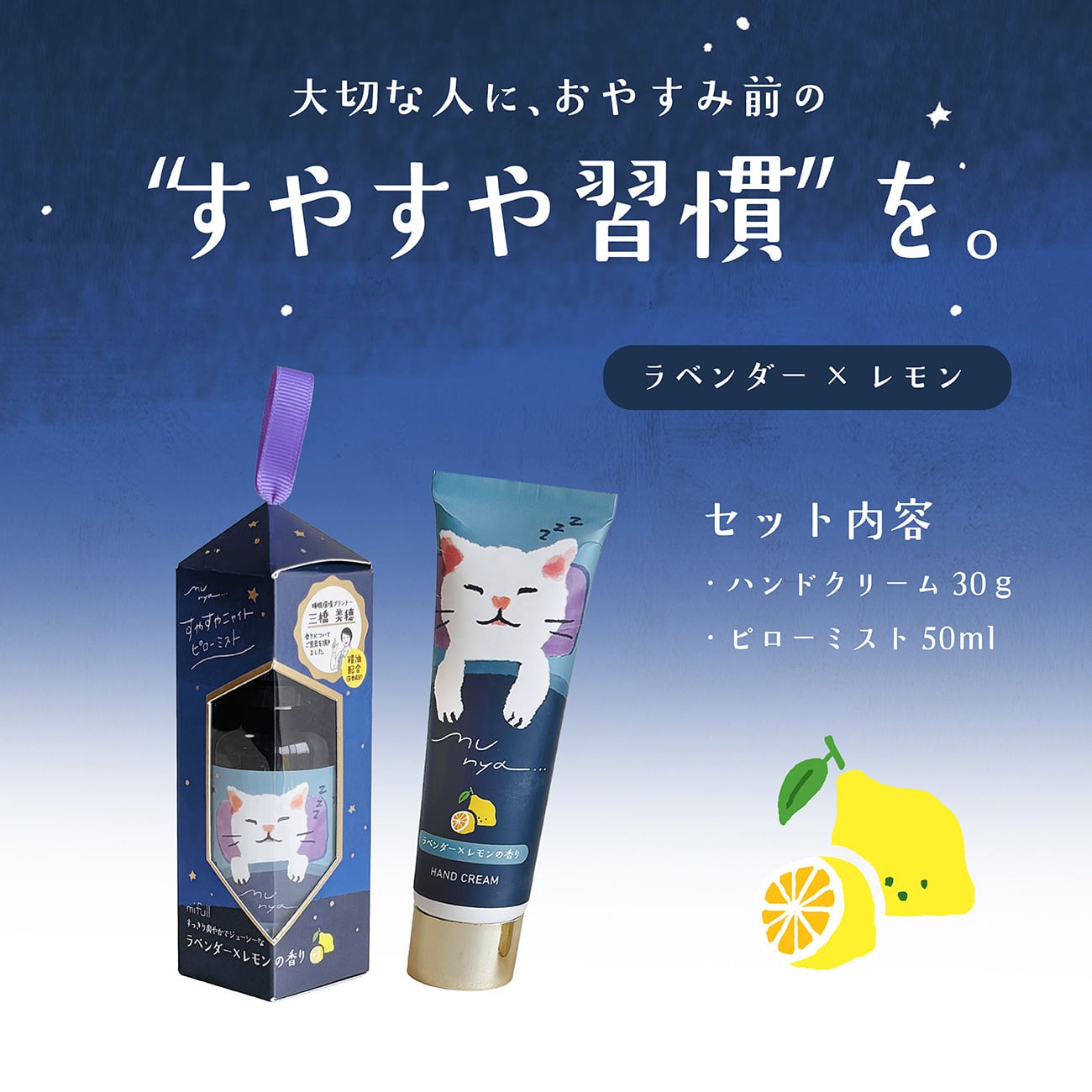 【mifull】munya ハンド&ピローおやすみセット ラベンダー×レモン｜ギフト 精油の香り ハンドクリーム ピローミスト