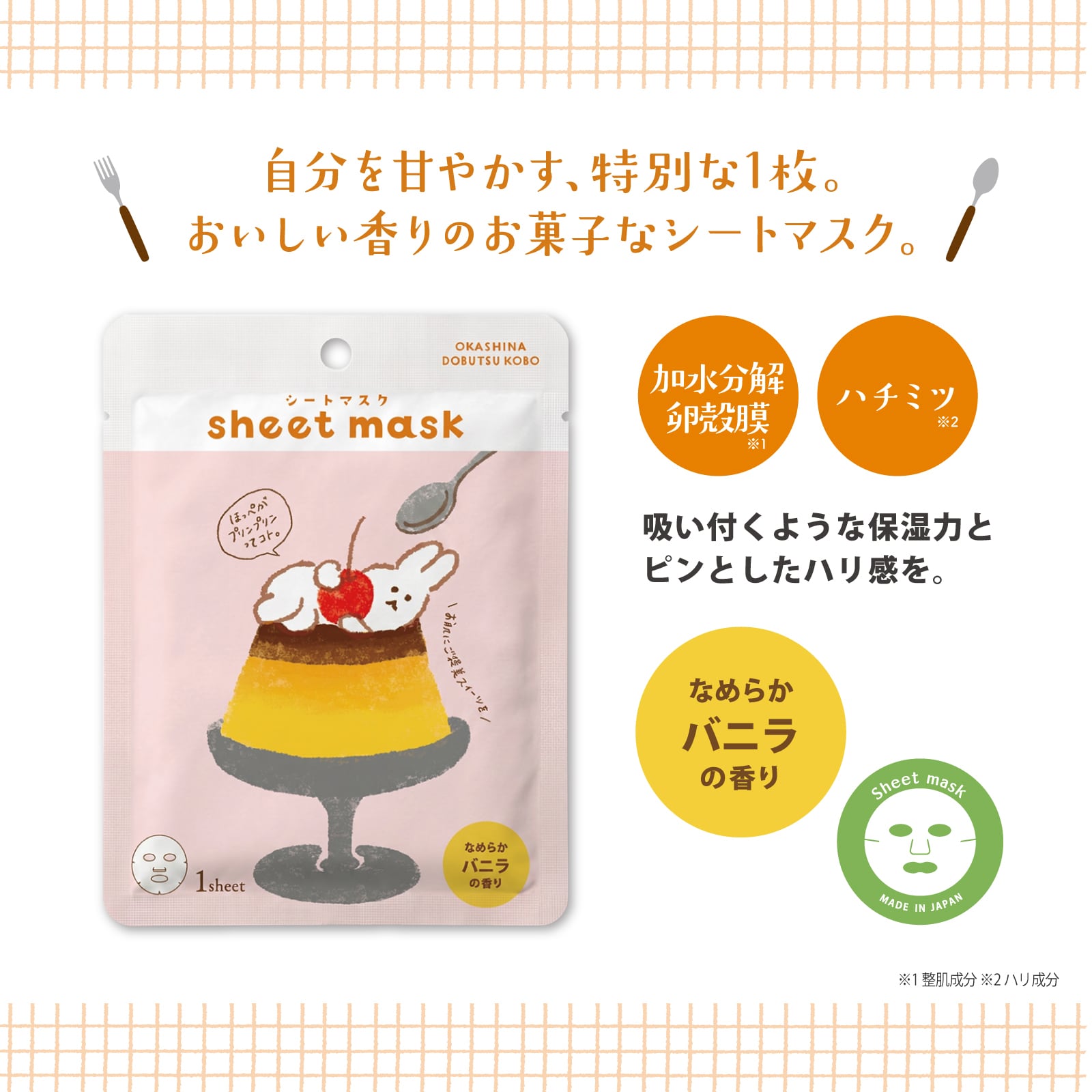【mifull】お菓子などうぶつ工房 シートマスク プリン｜シートマスク フェイスマスク プチギフト 猫 お菓子デザイン