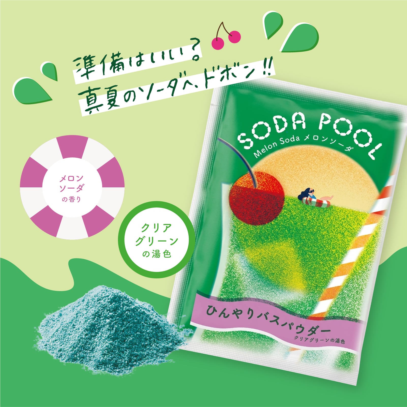 【mifull】夏色ドロップ SODA POOL ひんやりバスパウダー メロンソーダ｜入浴剤 リラックス クール