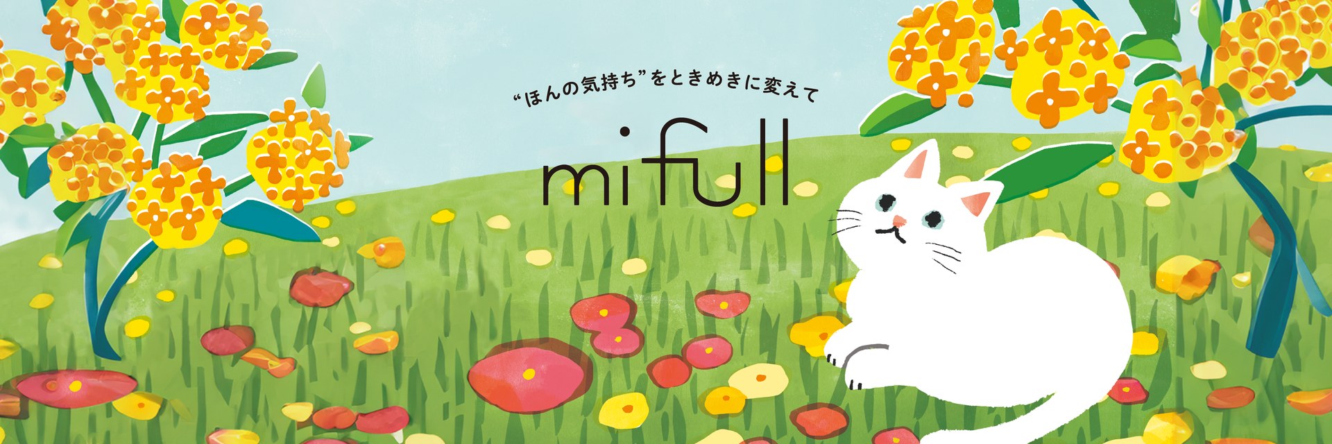 mifull ほんの気持ちを、ときめきにかえて。