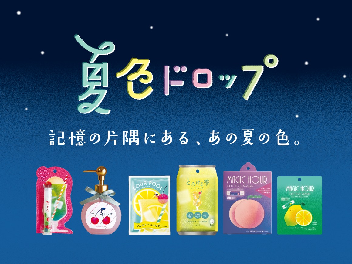夏色ドロップ