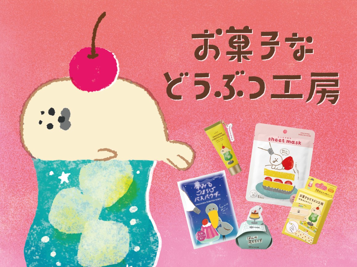 お菓子などうぶつ工房