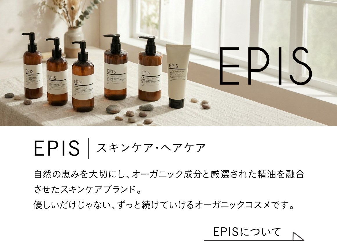 EPIS オーガニックスキンケア・ヘアケア