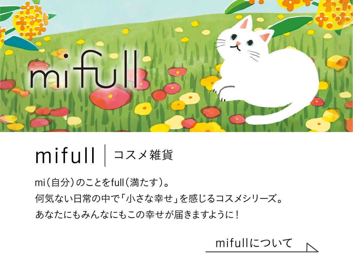 mifull コスメ雑貨