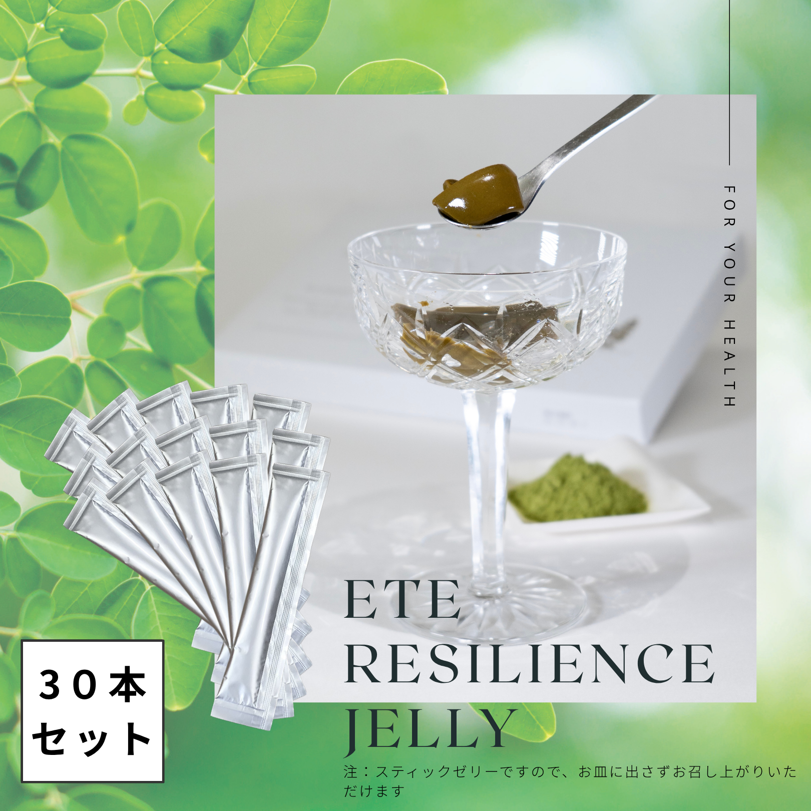 ETE Resilience Jelly 30本セット