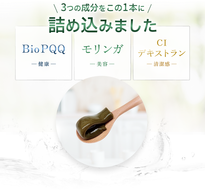 3つの成分をこの1本に詰め込みました