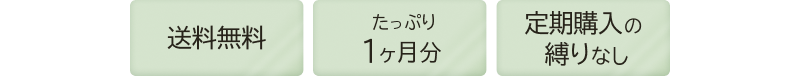 送料無料・たっぷり1ヶ月分・定期購入の縛りなし