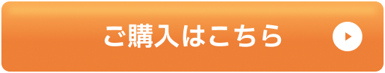 ご購入はこちら