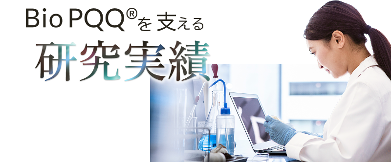 BioPQQを支える研究実績