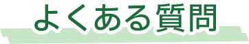よくある質問