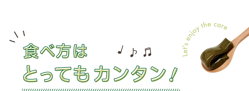 食べ方はとってもかんたん！