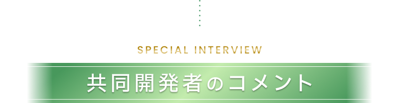 共同開発者のコメント
