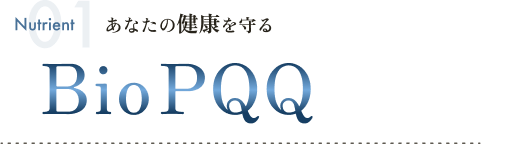 あなたの健康を守るBioPQQ