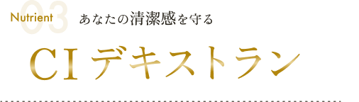 あなたの清潔感を守るCIデキストラン