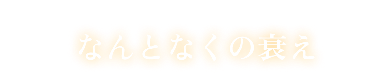 30代をすぎてから感じるなんとなくの衰え