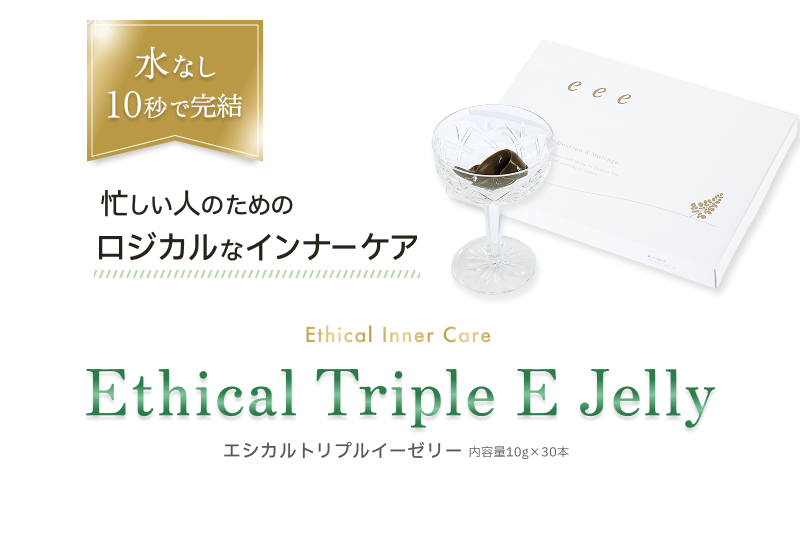 水なし10秒で完結。忙しい人のためのロジカルなインナーケア。Ethical Triple E Jelly（エシカルトリプルイーゼリー）。内容量10g×30本。