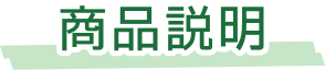 商品説明