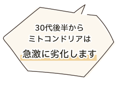 30代後半からミトコンドリアは急激に劣化します