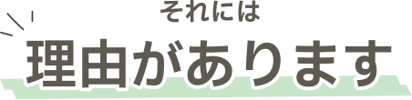 それには理由があります
